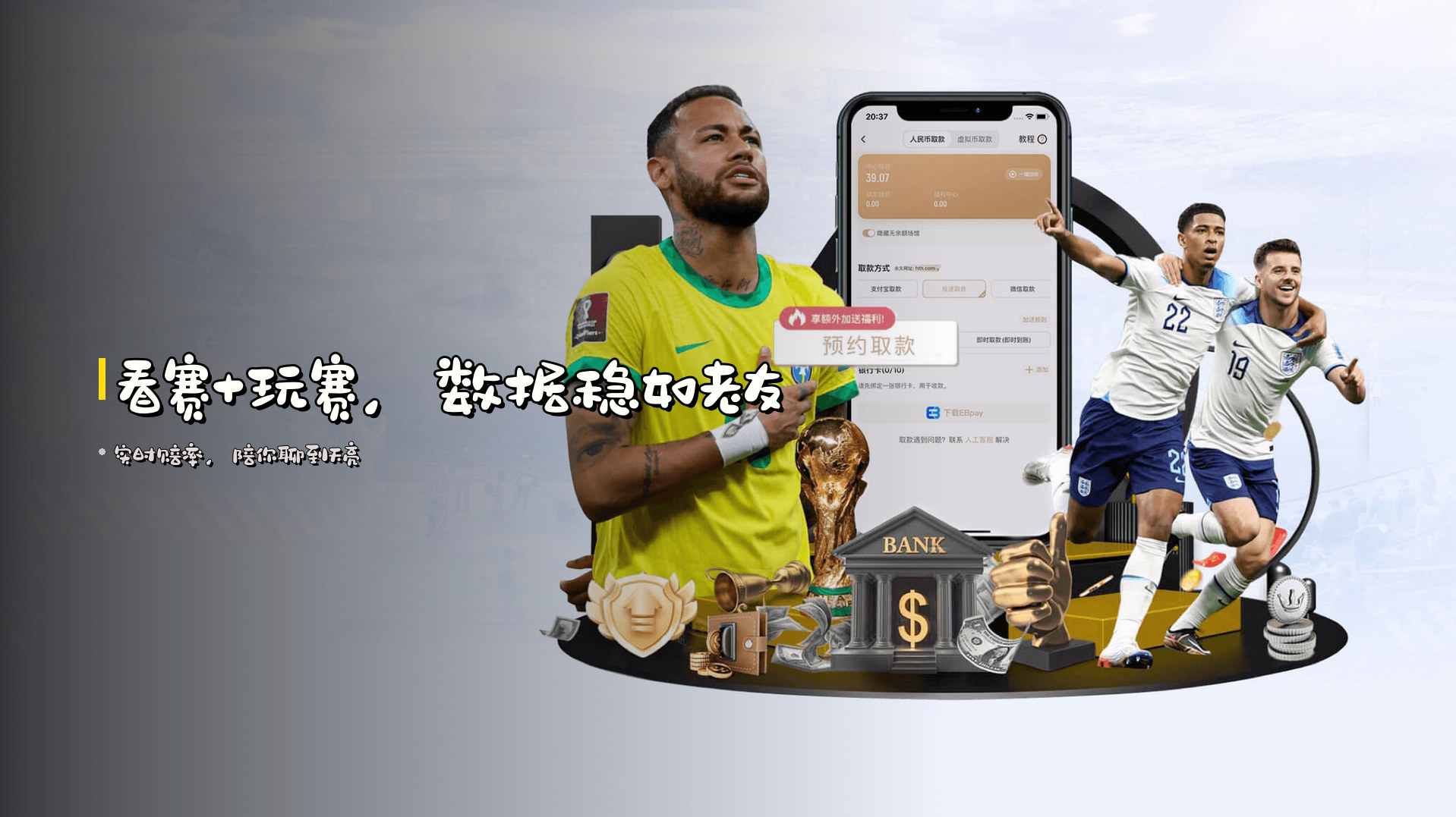 看赛+玩赛，数据稳如老友