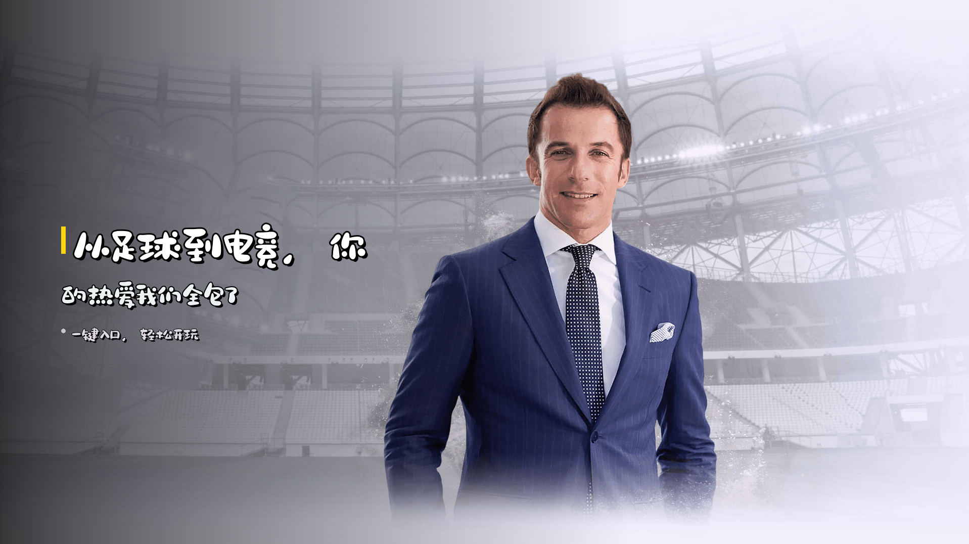 从足球到电竞，你的热爱我们全包了
