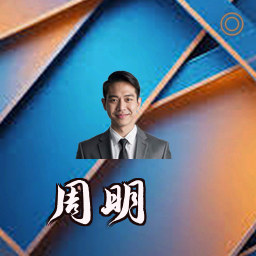 周明