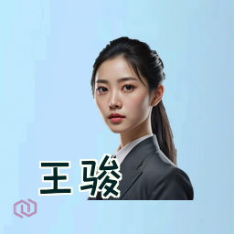 王骏