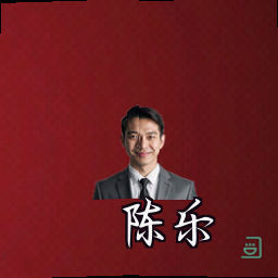 陈乐